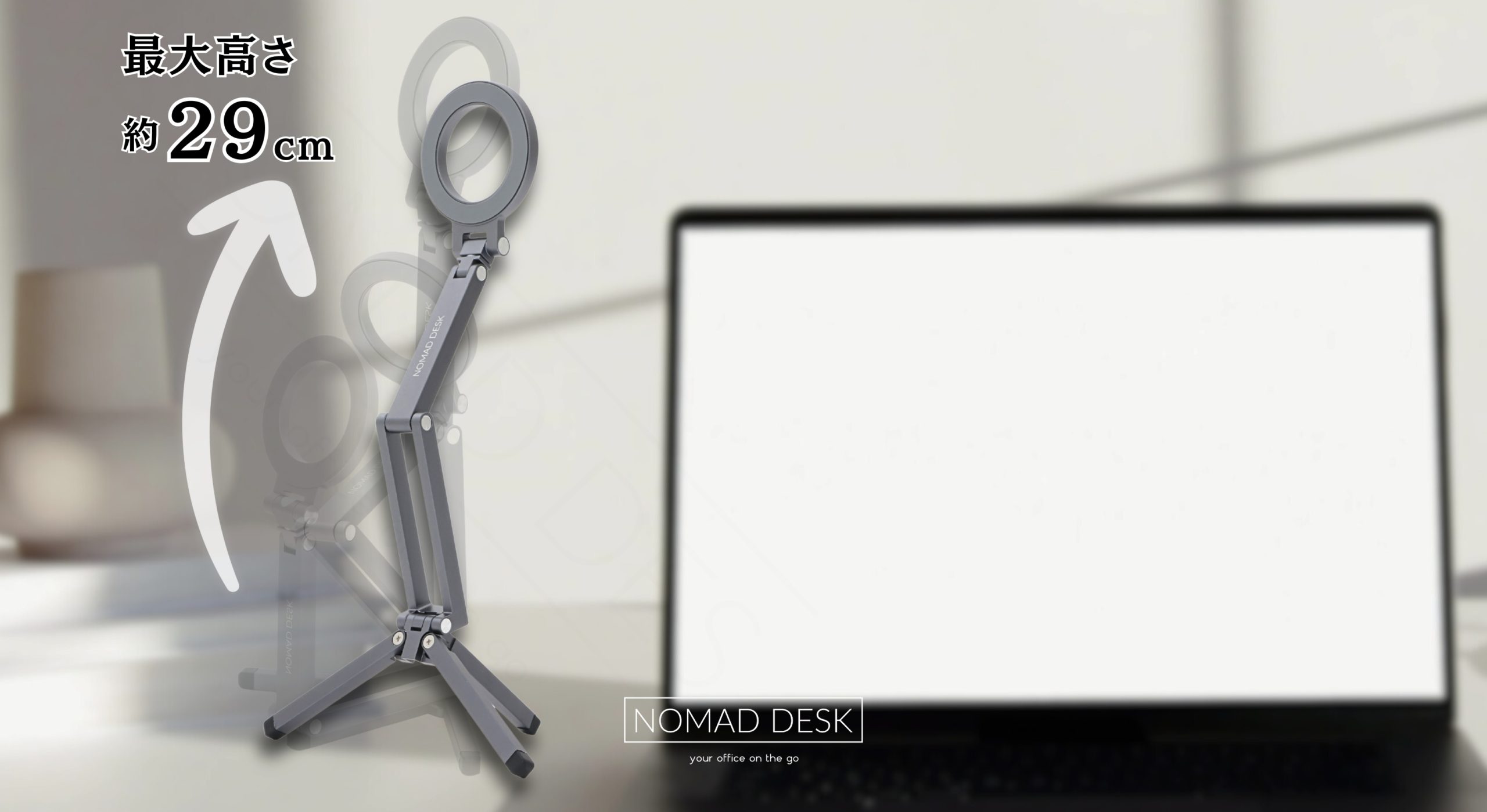 視線を高める。理想の角度で止める。約29cmまでの高さ。「多関節・軽量