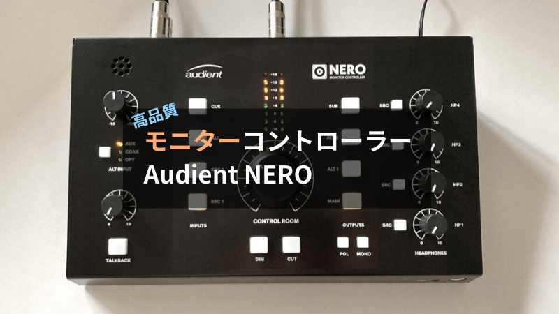 レビュー】Audient NEROは新時代の定番を予感させる高品質なモニター