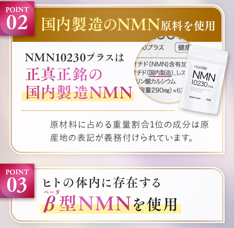 nonlie NMN10230プラス