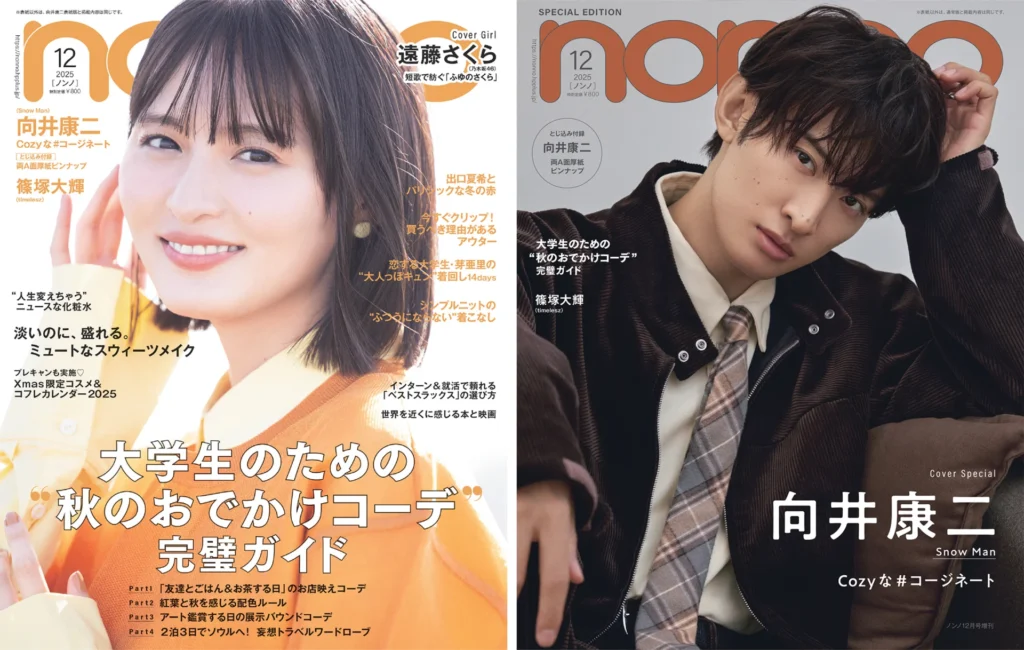 乃木坂46遠藤さくら、 Snow Man向井康二が登場。『non-no』12月号表紙