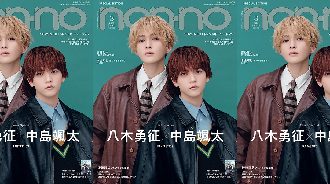 FANTASTICS八木勇征＆中島颯太がノンノ表紙に。“ゆせそた”コンビの双子