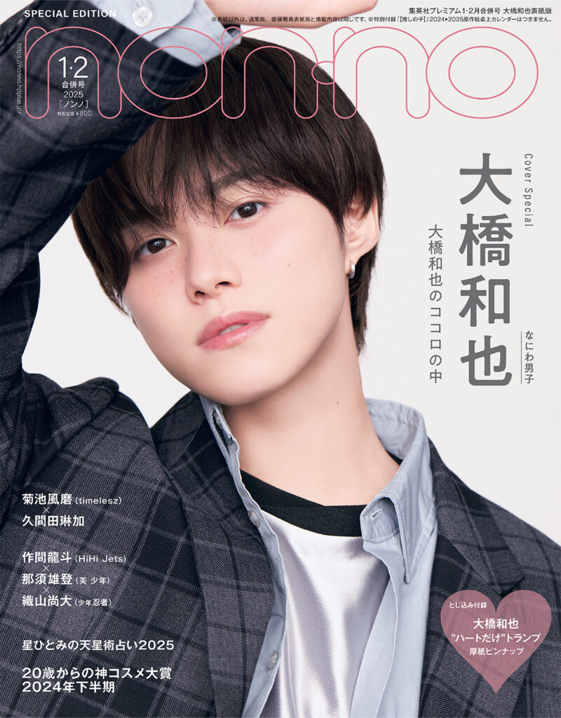 なにわ男子・大橋和也の初ソロ表紙を解禁。ノンノ1・2月合併号で