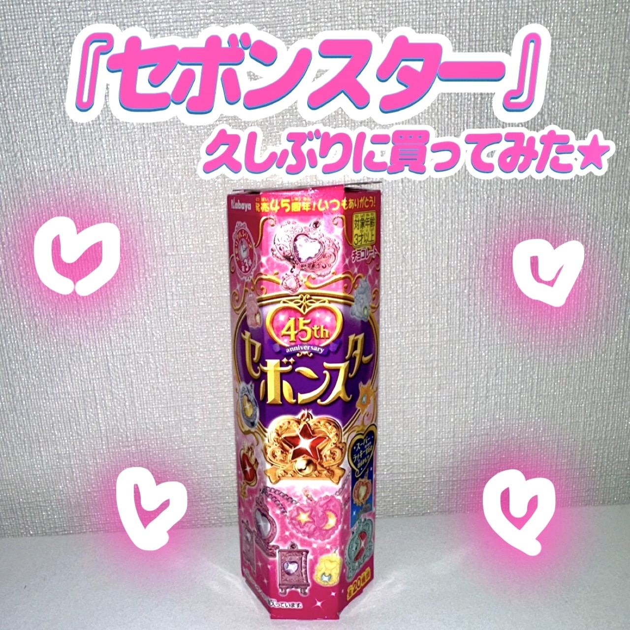 平成女児あつまれ~~】懐かしの『セボンスター』買ってみた！ | No.265