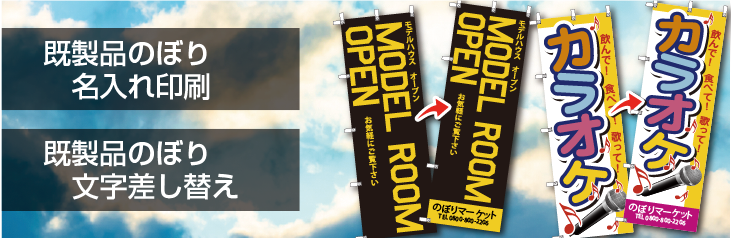 既製品のぼり名入れ印刷 | オリジナルのぼり旗・フラッグの激安作成