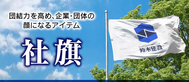 社旗が9,900円～ 企業・団体の知名度向上やシンボルとして！｜のぼり屋