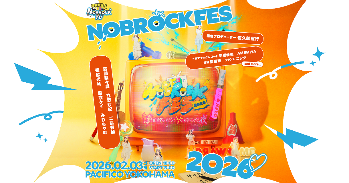 NOBROCK FES 2026」会場物販に関して | NOBROCK FES 2026 夢を語ったら