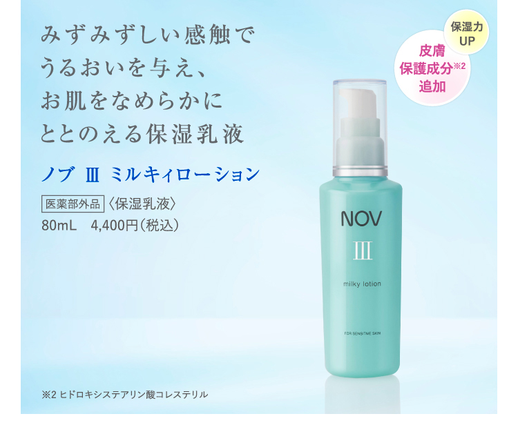 皮膚のバリア機能に着目したノブ Ⅲシリーズ リニューアル | ノブ公式