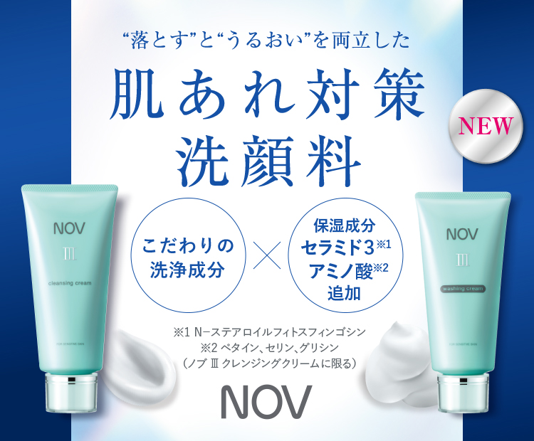 皮膚のバリア機能に着目したノブ Ⅲシリーズ リニューアル