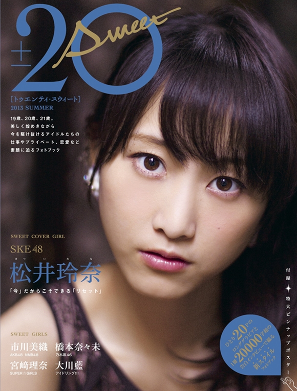 乃木坂46橋本奈々未掲載「20±SWEET 2013 SUMMER」の表紙を公開