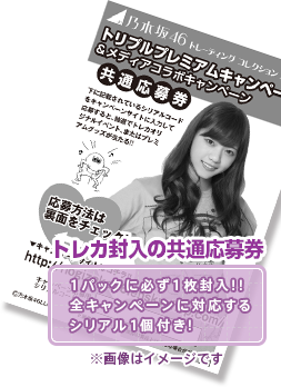 乃木坂46特設オフィシャルトレカサイト