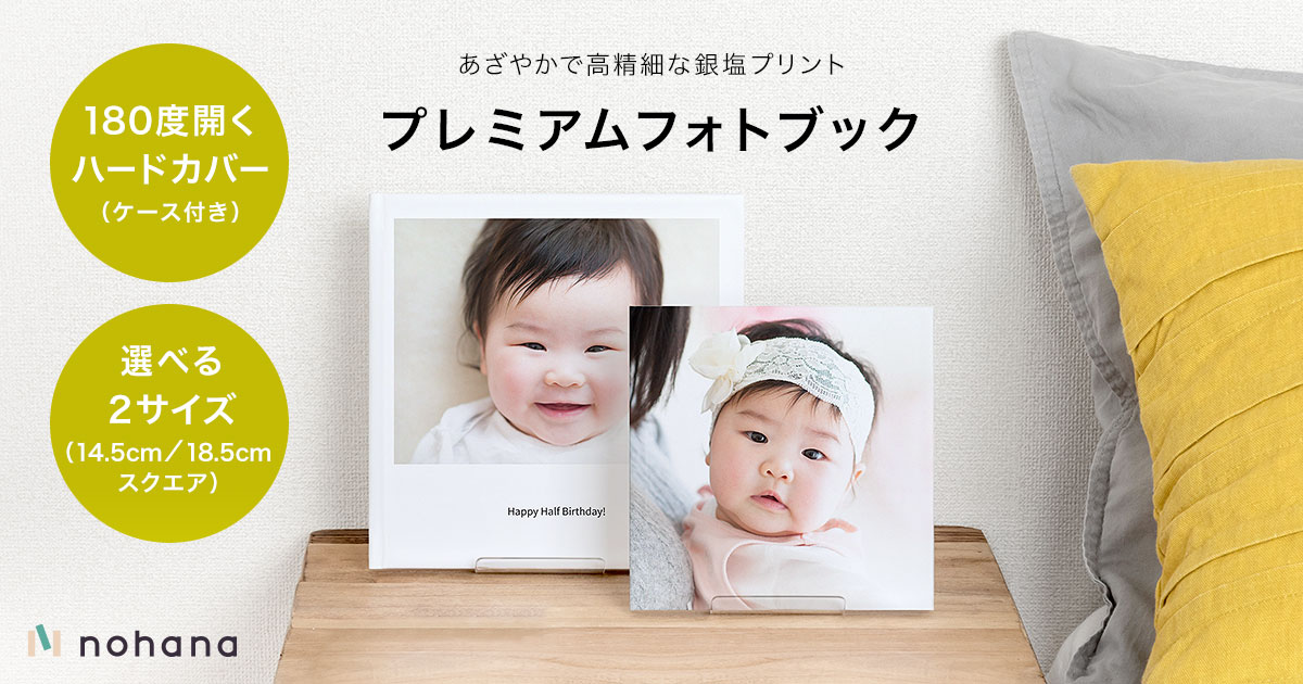銀塩プリントのプレミアムフォトブック | ノハナ（nohana）