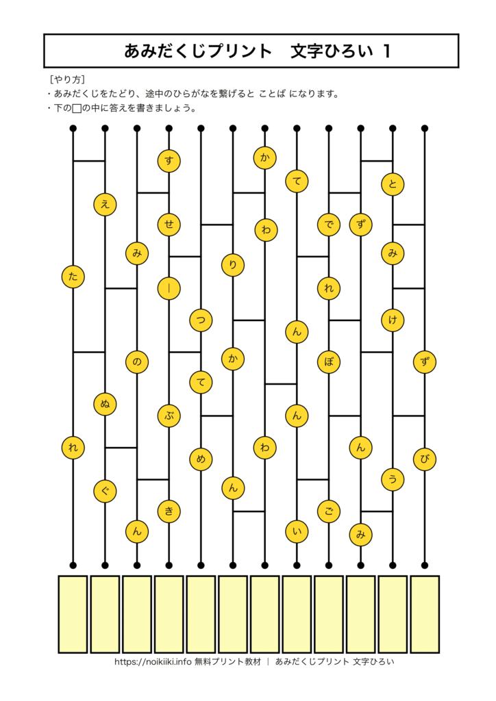 あみだくじプリント文字ひろい1】無料脳トレプリント教材 | noikiiki