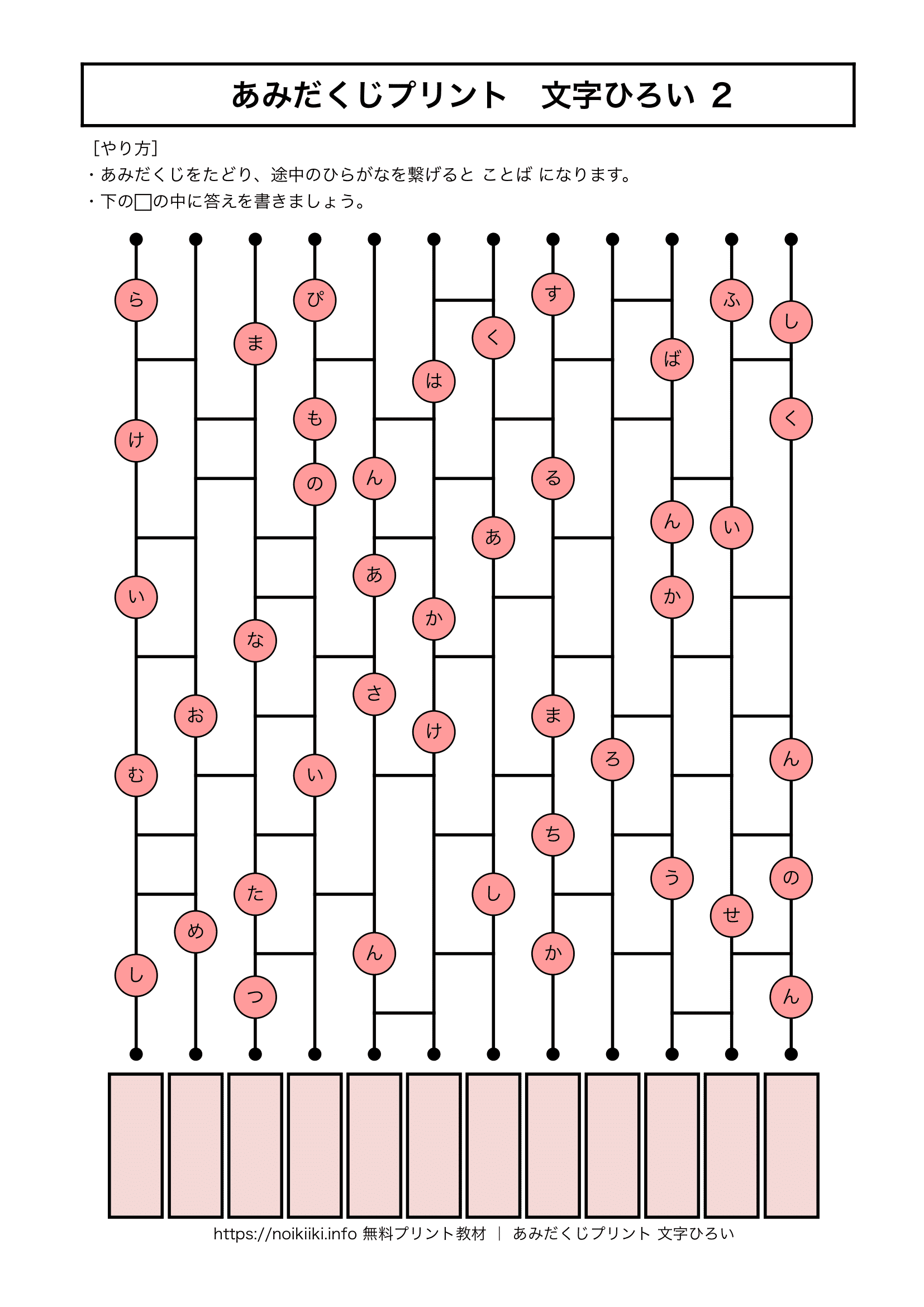 あみだくじプリント文字ひろい2】無料でできる脳トレおすすめプリント