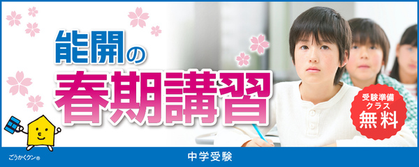 講習会・テスト・イベント｜能開センター 近畿中学受験