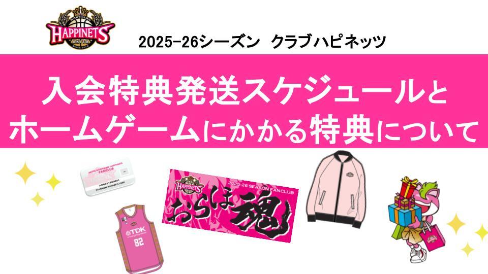 10/13更新【クラブハピネッツ】2025-26シーズン 入会特典の発送