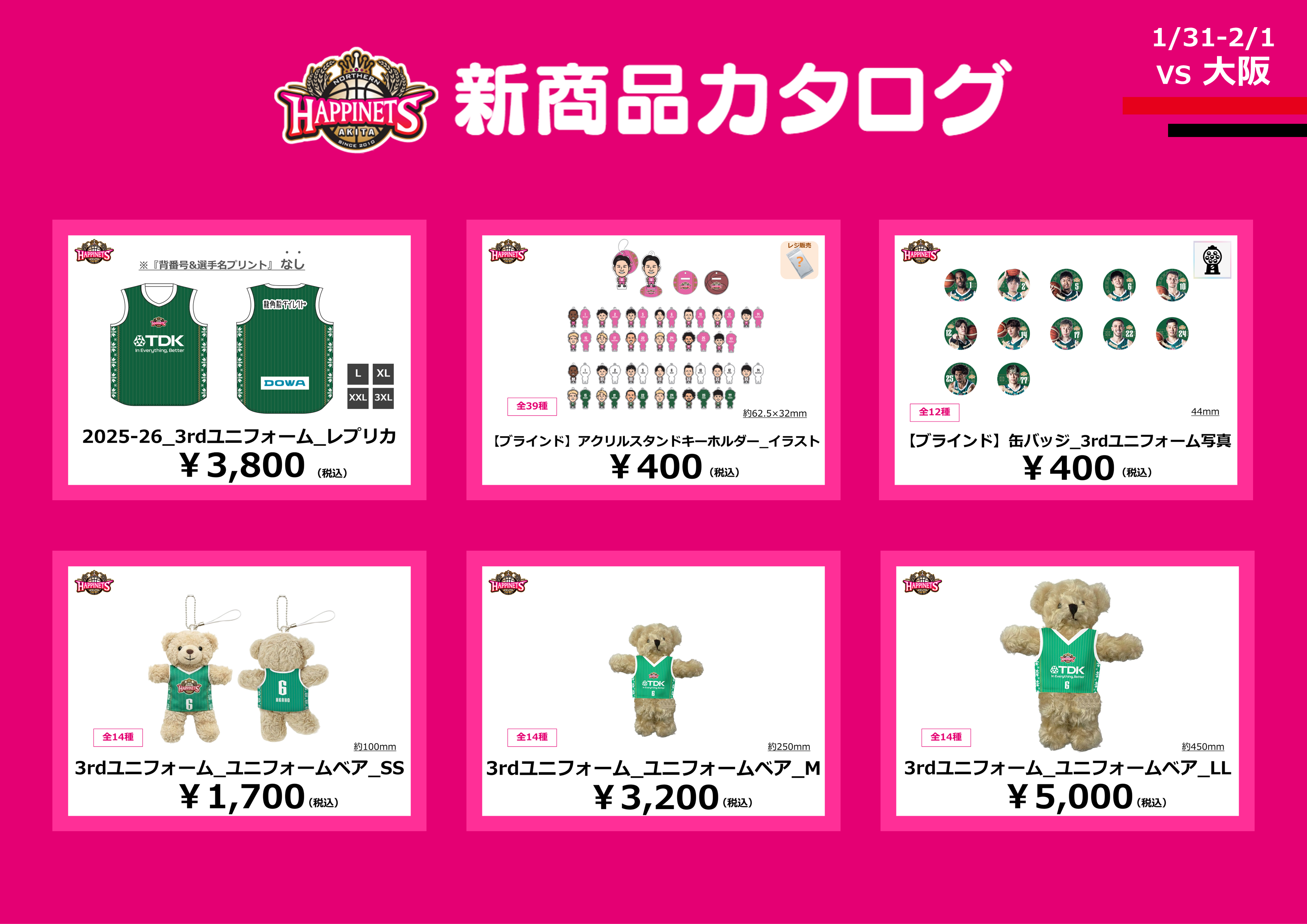 1月グッズNEW情報】グッズ販売のお知らせ※1/30更新 | 秋田ノーザン