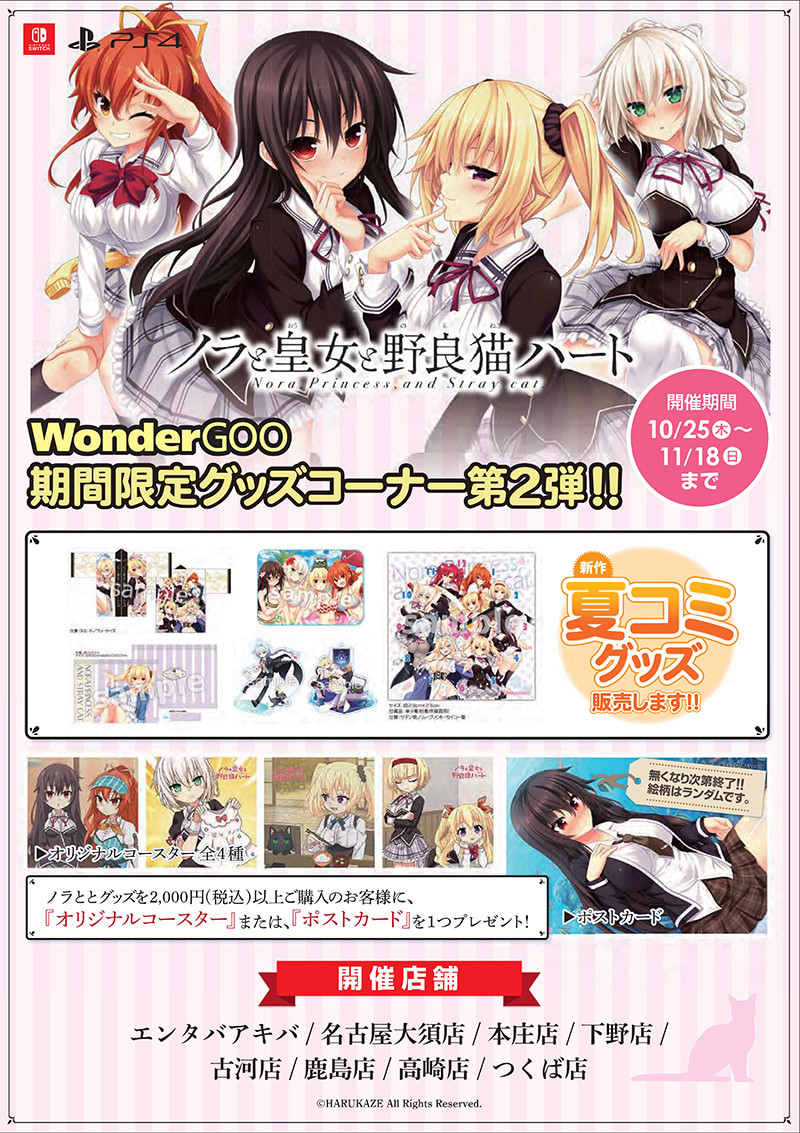 10/25(木)～家庭用「ノラと皇女と野良猫ハートHD」発売記念 WonderGOO