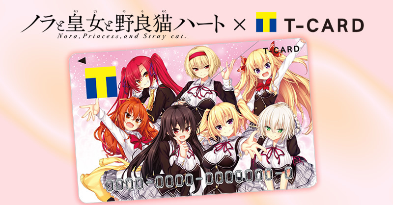ノラと皇女と野良猫ハート」Tカードが登場！ イラストは大空樹描き