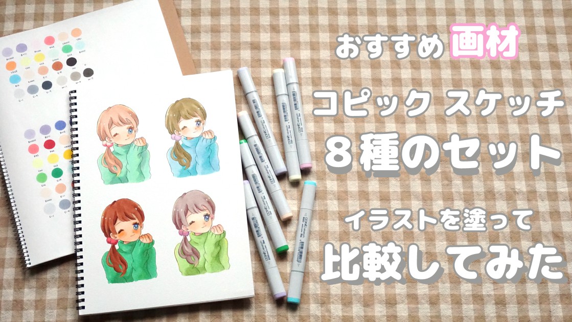 コピックスケッチ】 各セットの色見本をご紹介＆セット縛りでイラスト