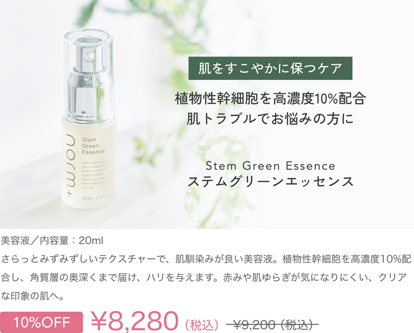 夏のお疲れ肌に。秋を迎える前の集中ケア┃norm+(ノームプラス)