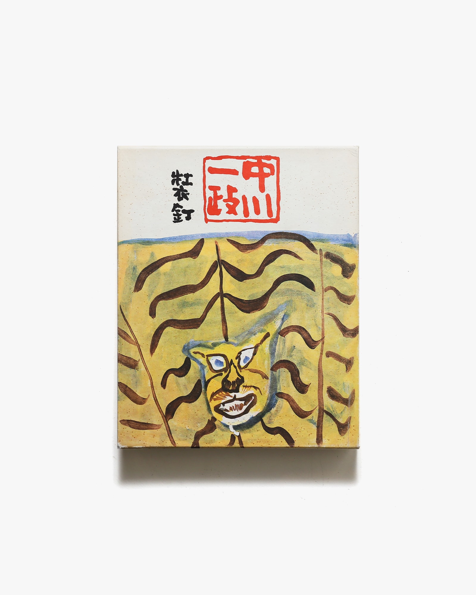 中川一政 装釘 限定500部 | 中央公論美術出版 | nostos books ノストス