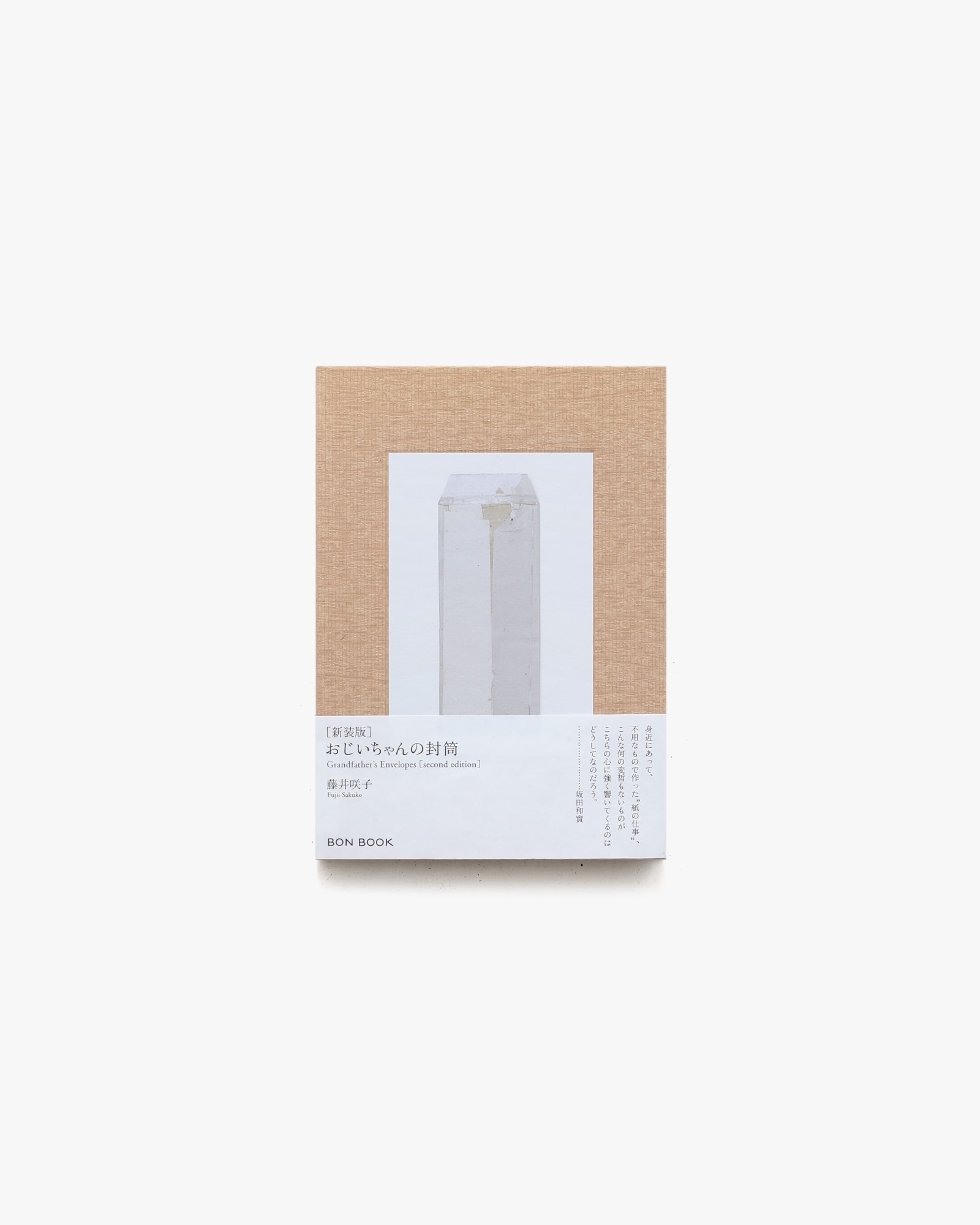 おじいちゃんの封筒 新装版 | 藤井咲子 | nostos books ノストスブックス