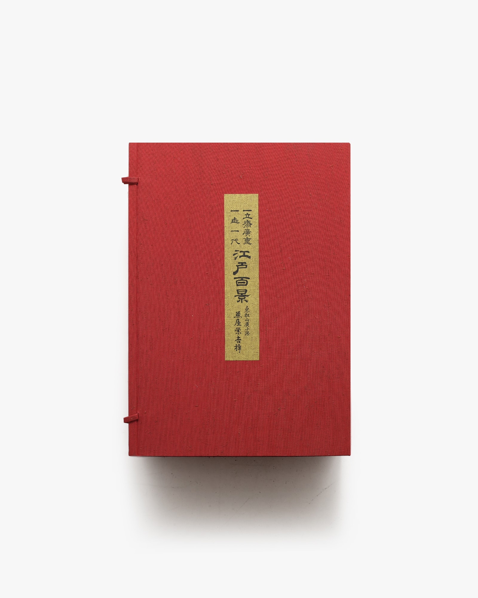 一立斎廣重一世一代 江戸百景 | nostos books ノストスブックス