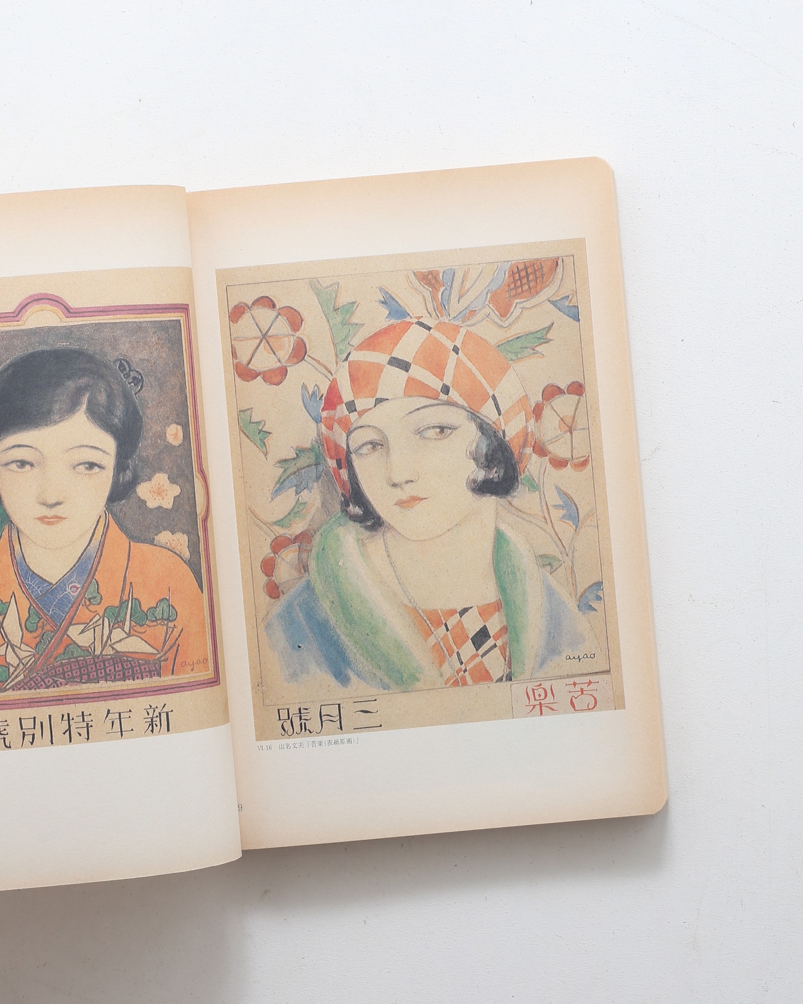 山名文夫展 永遠の女性像・よそおいの美学 | 目黒美術館 | nostos