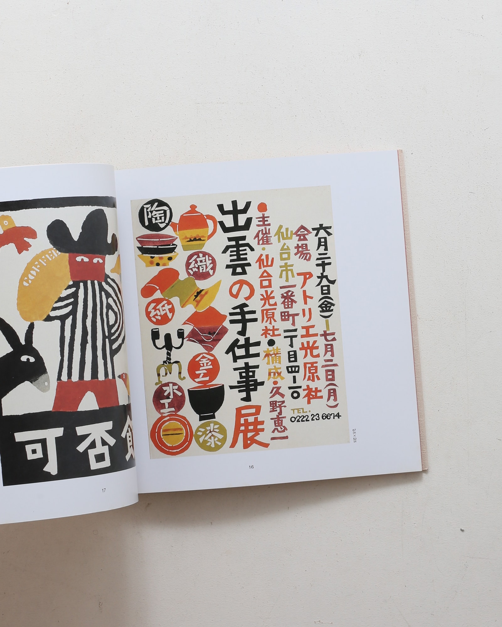 柚木沙弥郎 型染ポスター集 | nostos books ノストスブックス