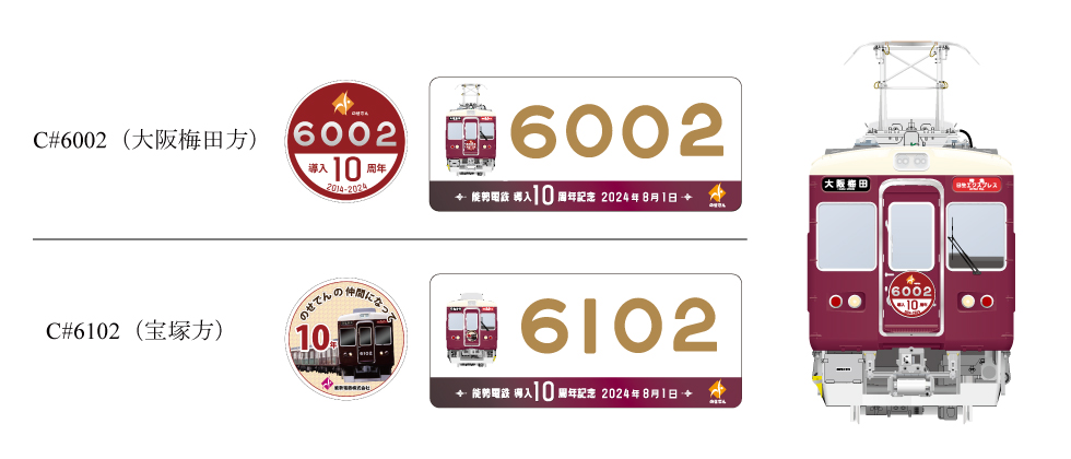 能勢電鉄6002編成が導入10周年を迎えます｜ニュースリリース│鉄道情報