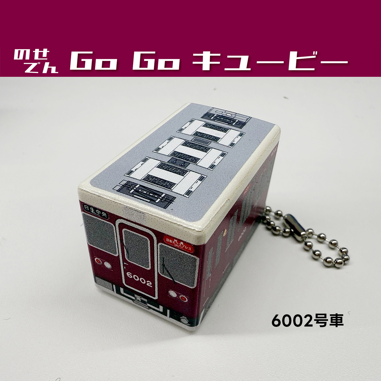 のせでんオリジナルグッズ｜鉄道情報｜のせでん【能勢電鉄】