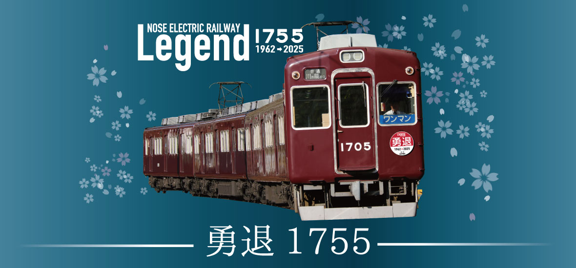 勇退1755｜ファンページ｜鉄道情報｜のせでん【能勢電鉄】