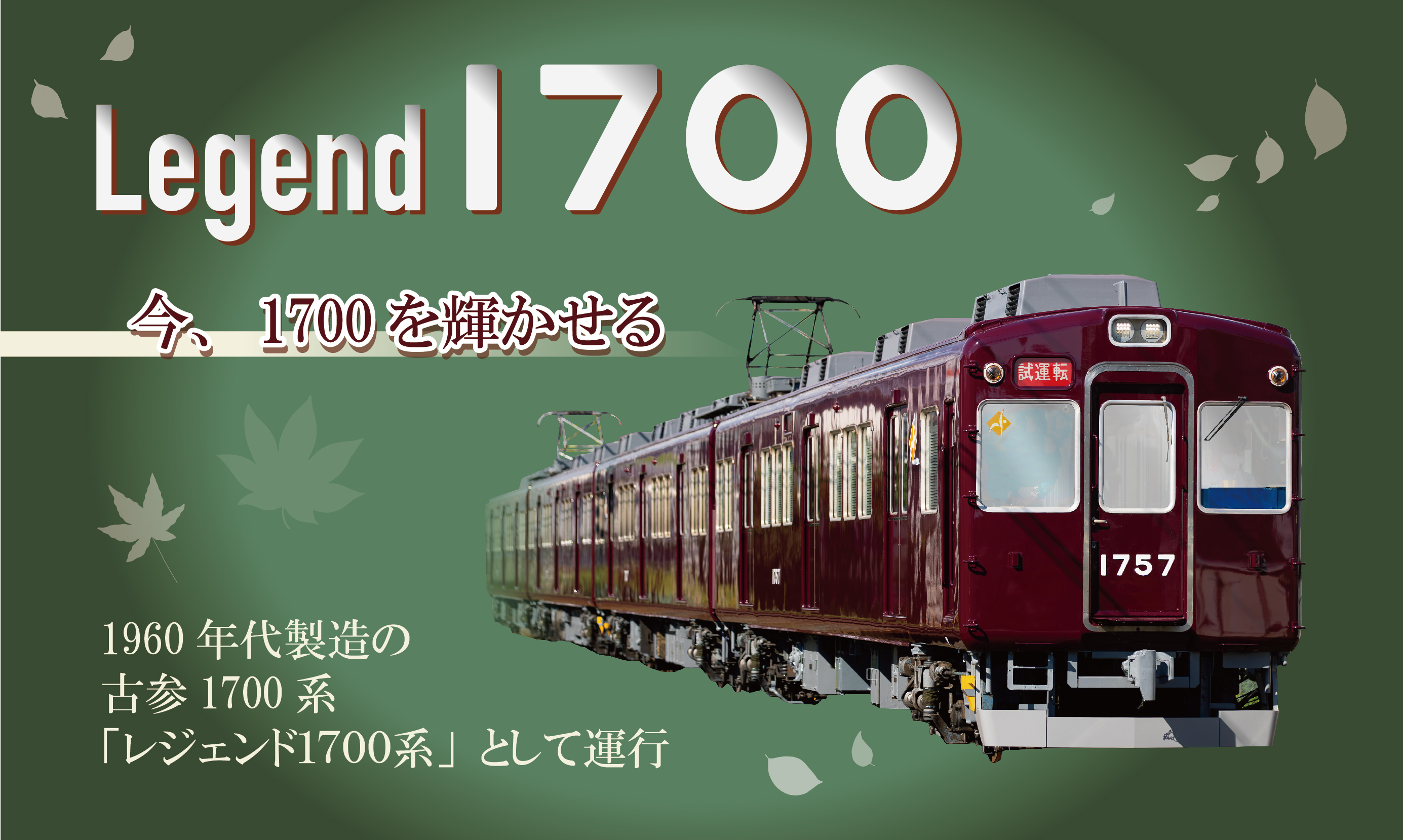 レジェンド1700系｜ファンページ｜鉄道情報｜のせでん【能勢電鉄】