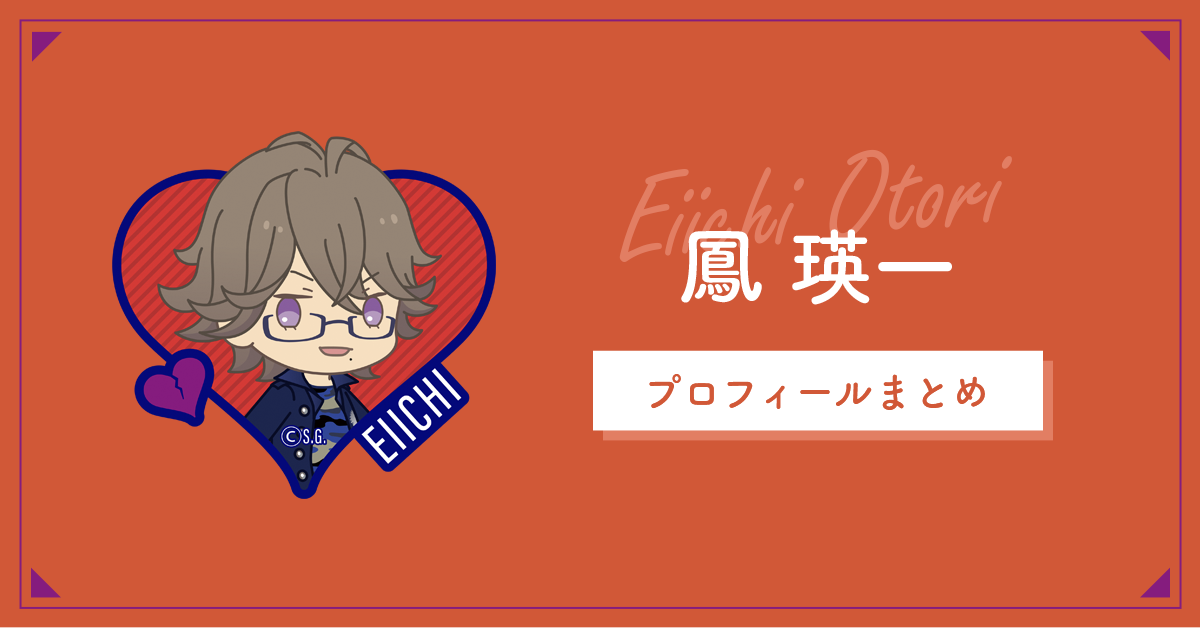 鳳 瑛一【プロフィール、年齢、楽曲一覧 etc…】 | うたプリMemo