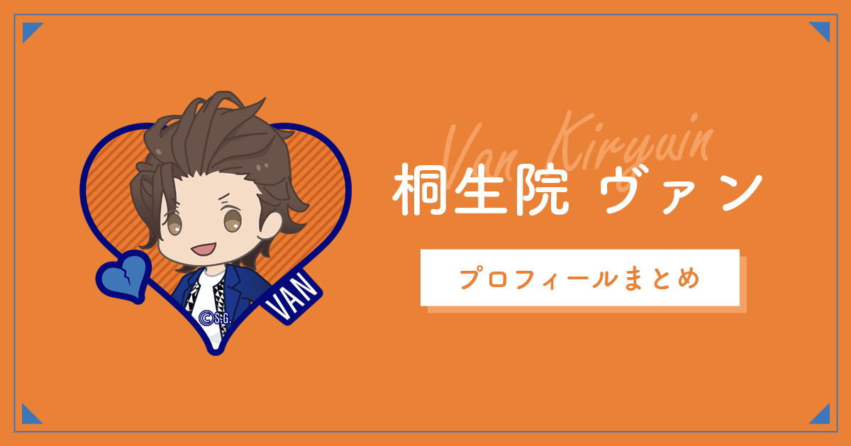 桐生院 ヴァン【プロフィール、年齢、楽曲一覧 etc…】 | うたプリMemo