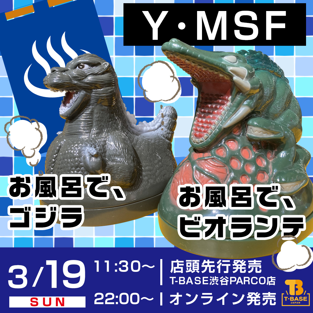 Y・MSFから大人気のお風呂で、シリーズ<br>「お風呂で、ゴジラ」「お
