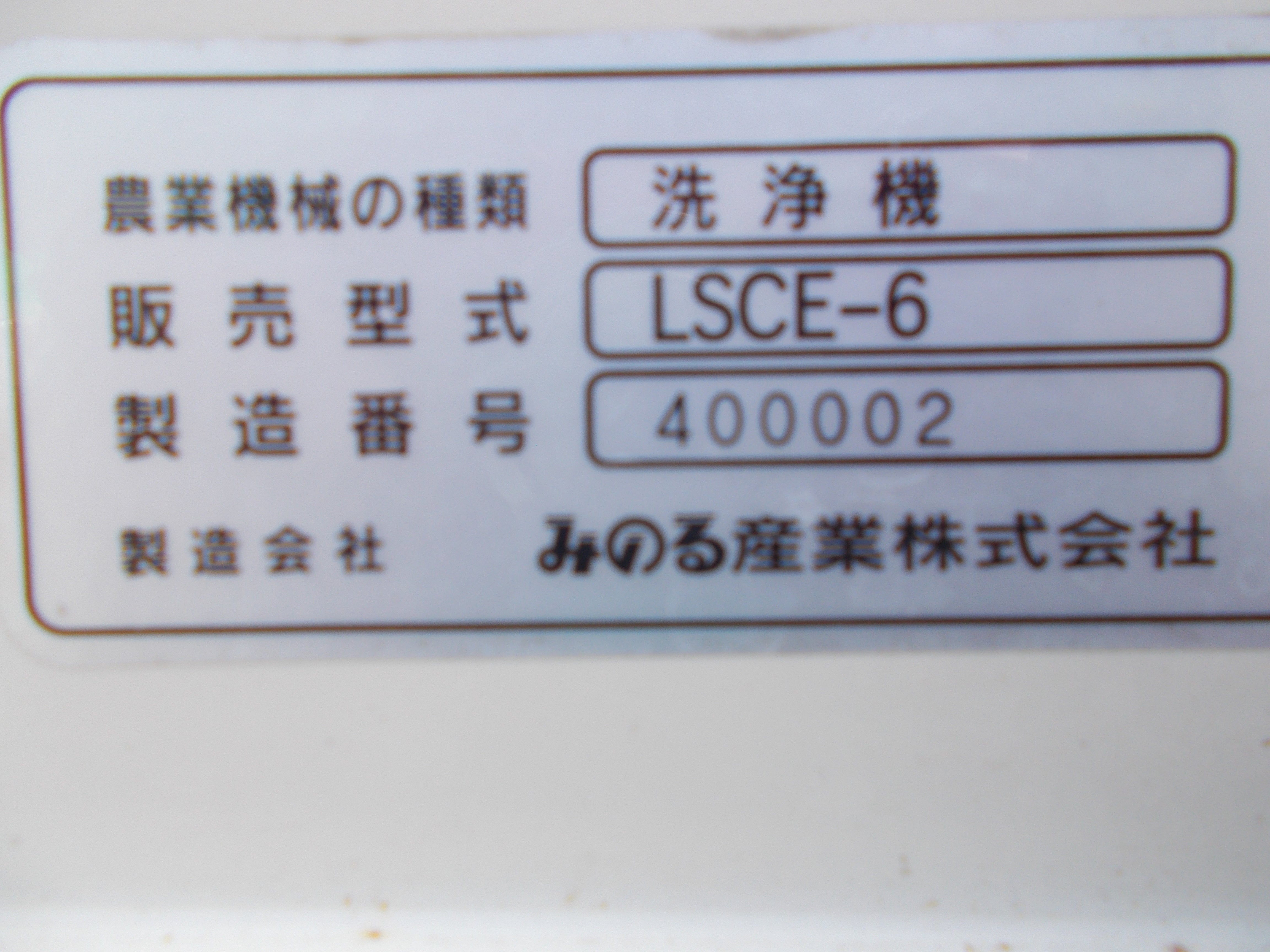 みのる 中古 苗箱洗浄機 LSCE-6 – 農キング