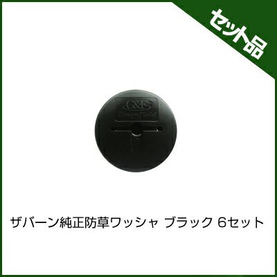 防草シート ザバーン 純正 防草ワッシャー ブラック 300個入 WS-BL GF