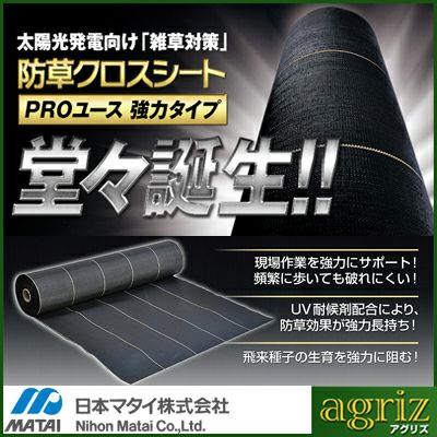 防草シート 2m 2本 耐候年数約10年 日本マタイ 強力 防草クロスシート