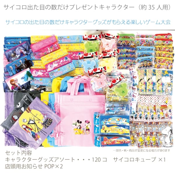 サイコロ出た目の数だけプレゼントキャラクター（約35人用）｜A30-5786