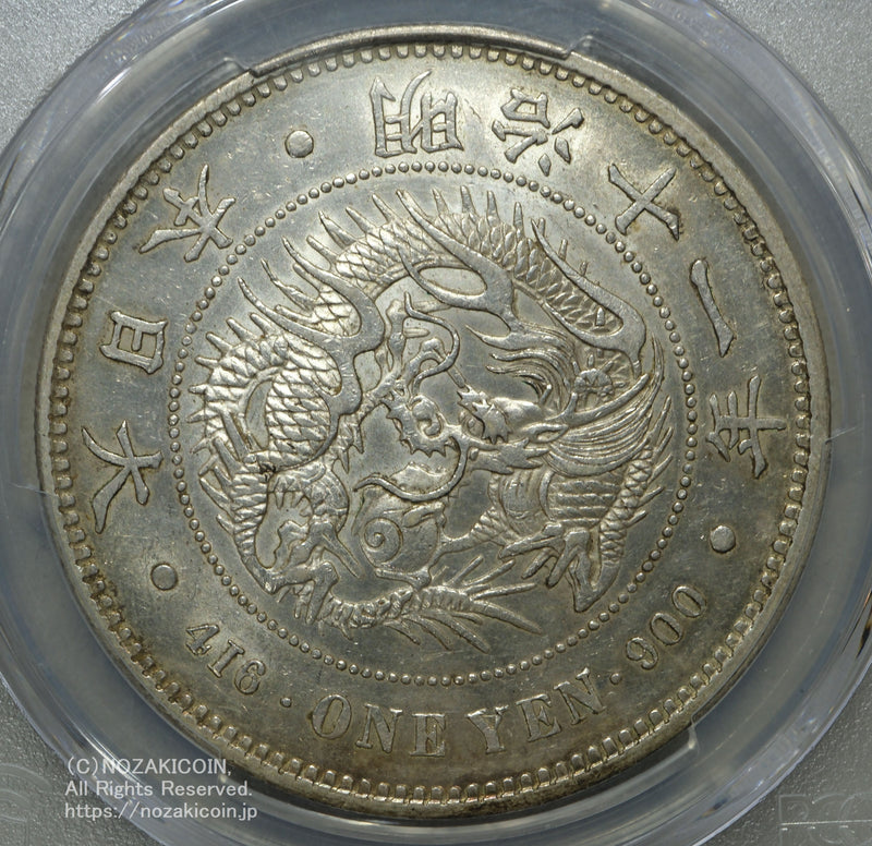 新1円銀貨 明治11年 浅彫 PCGS AU58 – 野崎コイン