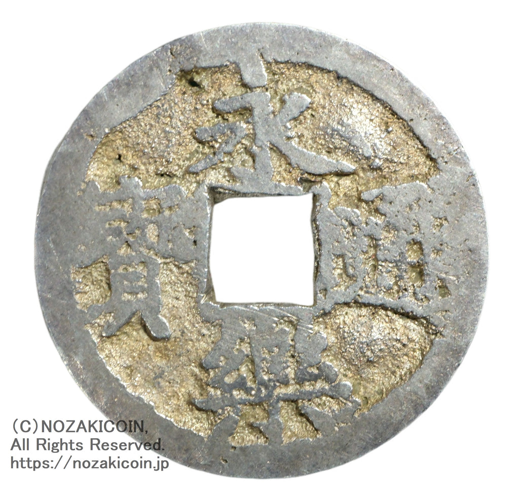 永楽通宝 銀銭 鋳造 鑑定書付 – 野崎コイン