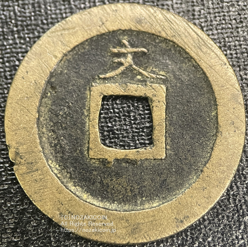 寛永通宝 島屋文 鑑定書付 953 – 野崎コイン