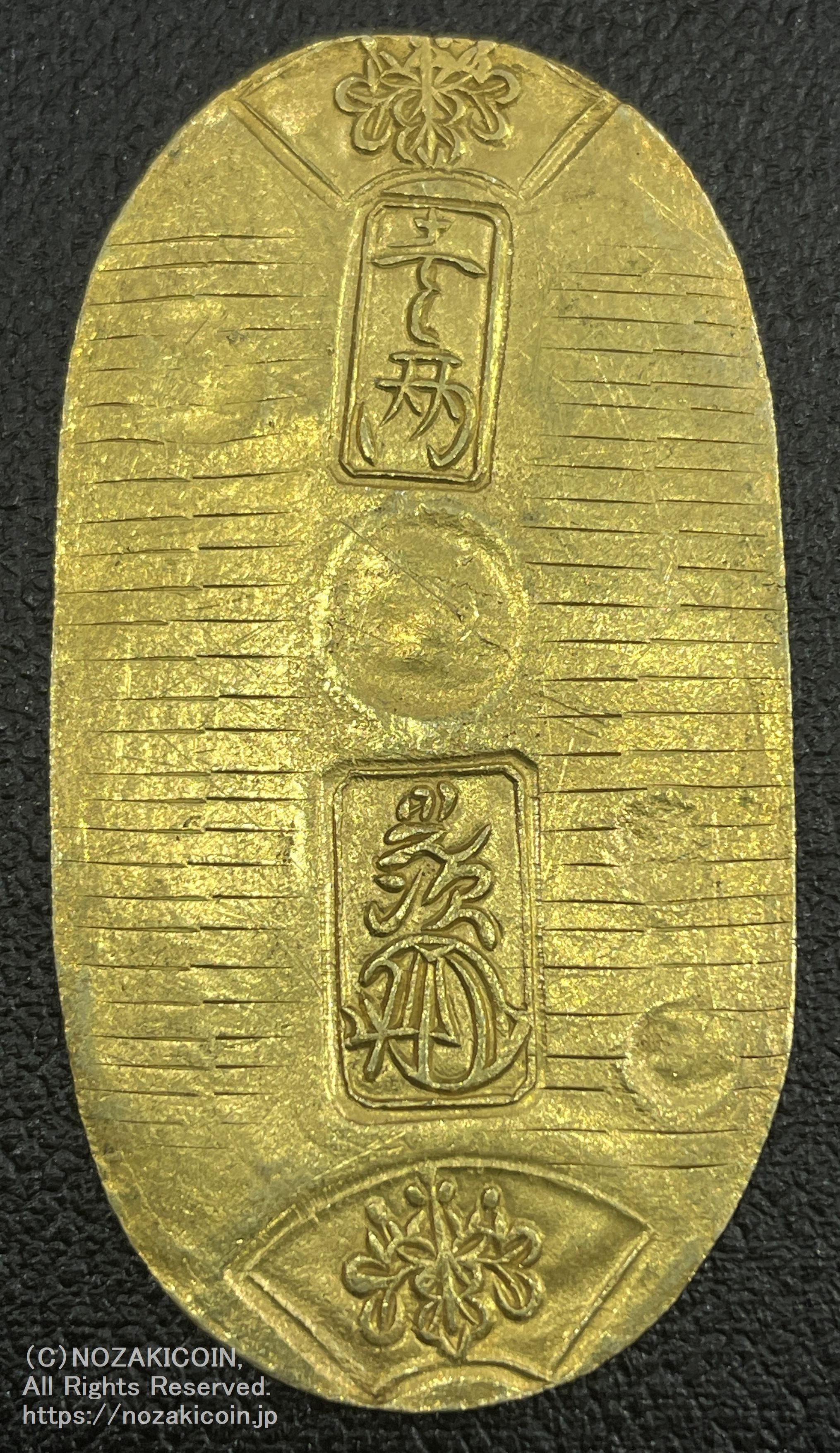 天保小判金 背刻印 へい長 鑑定書付 197 – 野崎コイン