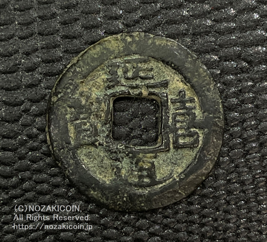 延喜通宝 鑑定書付 799 – 野崎コイン