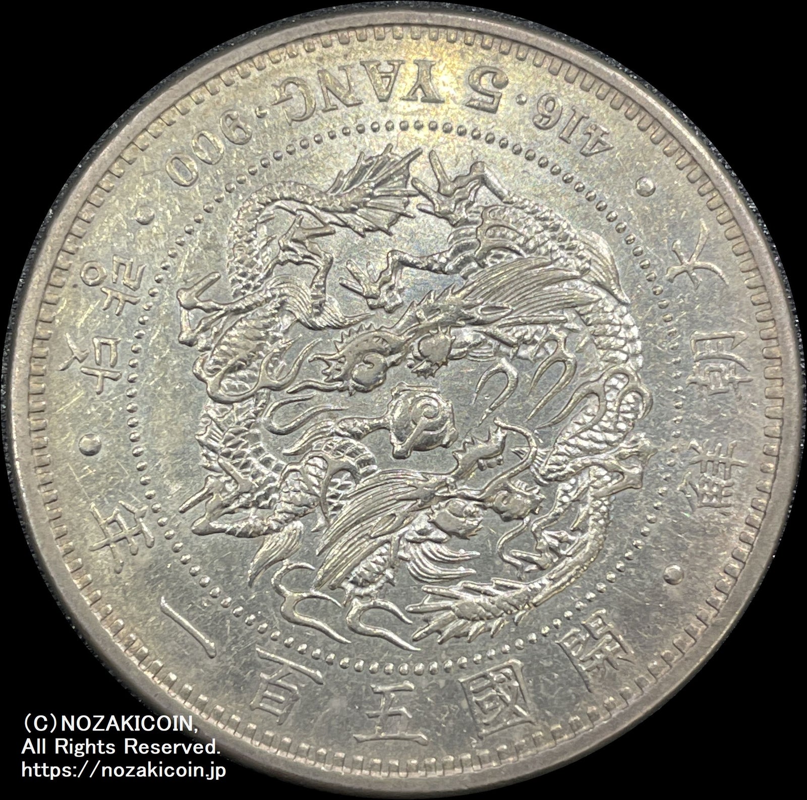 朝鮮 五両銀貨 開国五百一年（1892） – 野崎コイン