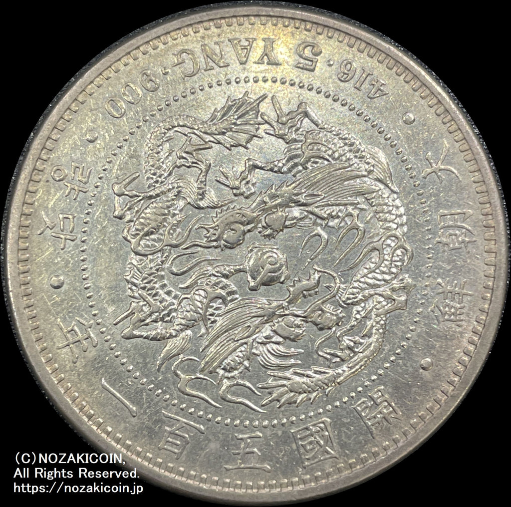 朝鮮 五両銀貨 開国五百一年（1892） – 野崎コイン