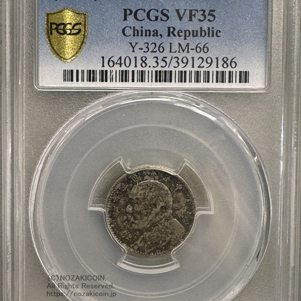 中国 一角銀貨 袁世凱 中華民国3年 PCGS VF35 – 野崎コイン