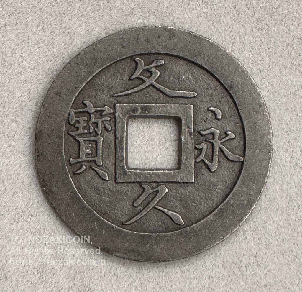 文久永宝 草文 広郭 錫母銭 錆有補修有 鑑定書付 959 – 野崎コイン