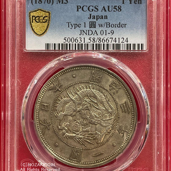 1893年 明治26年 日本 1円硬貨 PCGS AU55 スラブ入り 1893年 明治26年